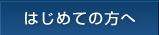 はじめての方へ