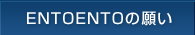 ENTOENTOの願い
