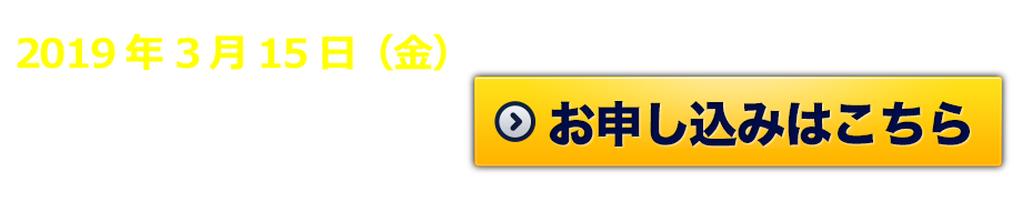 お申し込みはこちら