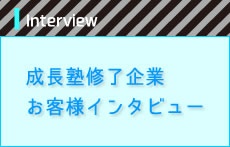 成長塾修了企業お客様インタビュー