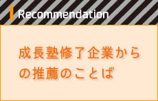 成長塾修了企業からの推薦のことば