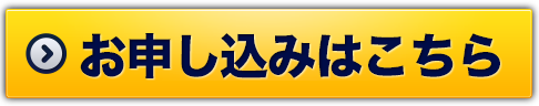 お申し込みはこちら