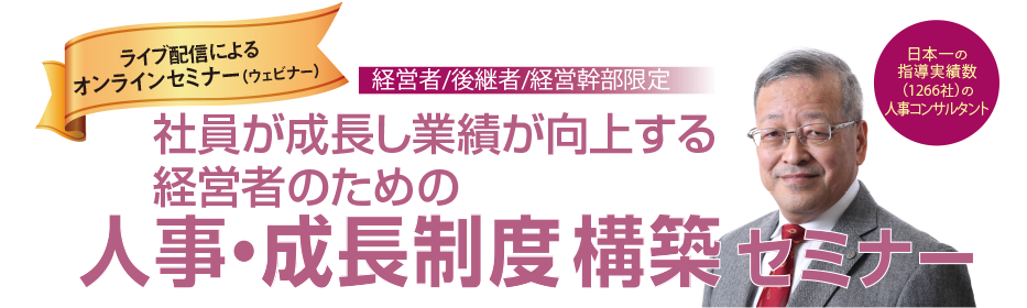 社員が成長し業績が向上する経営者のための人事・成長制度構築セミナー