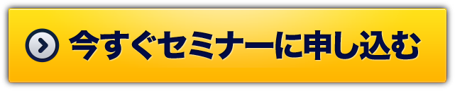 今すぐセミナーに申し込む