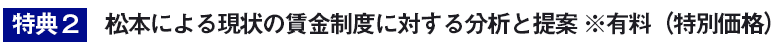 特典２　松本による人事制度に対する分析と提案