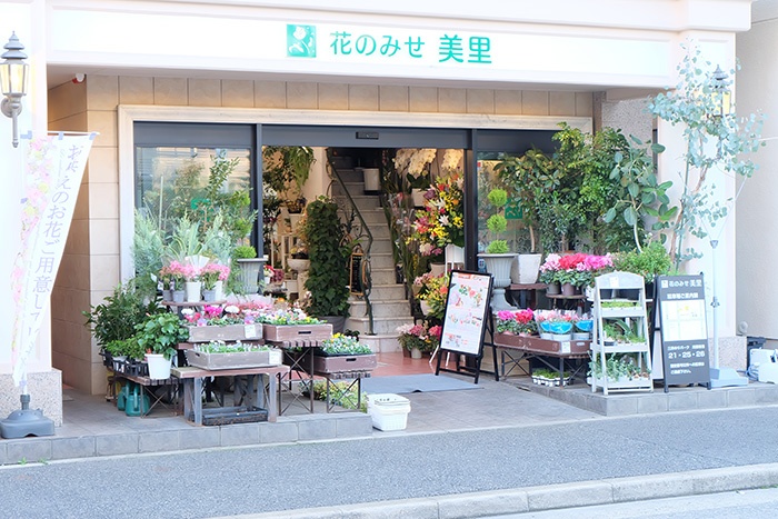 花のみせ美里様の店舗外観