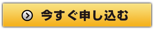 お申し込みはこちら