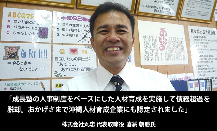 成長塾の人事制度をベースにした人材育成を実施して債務超過を脱却。おかげさまで沖縄人材育成企業にも認定されました