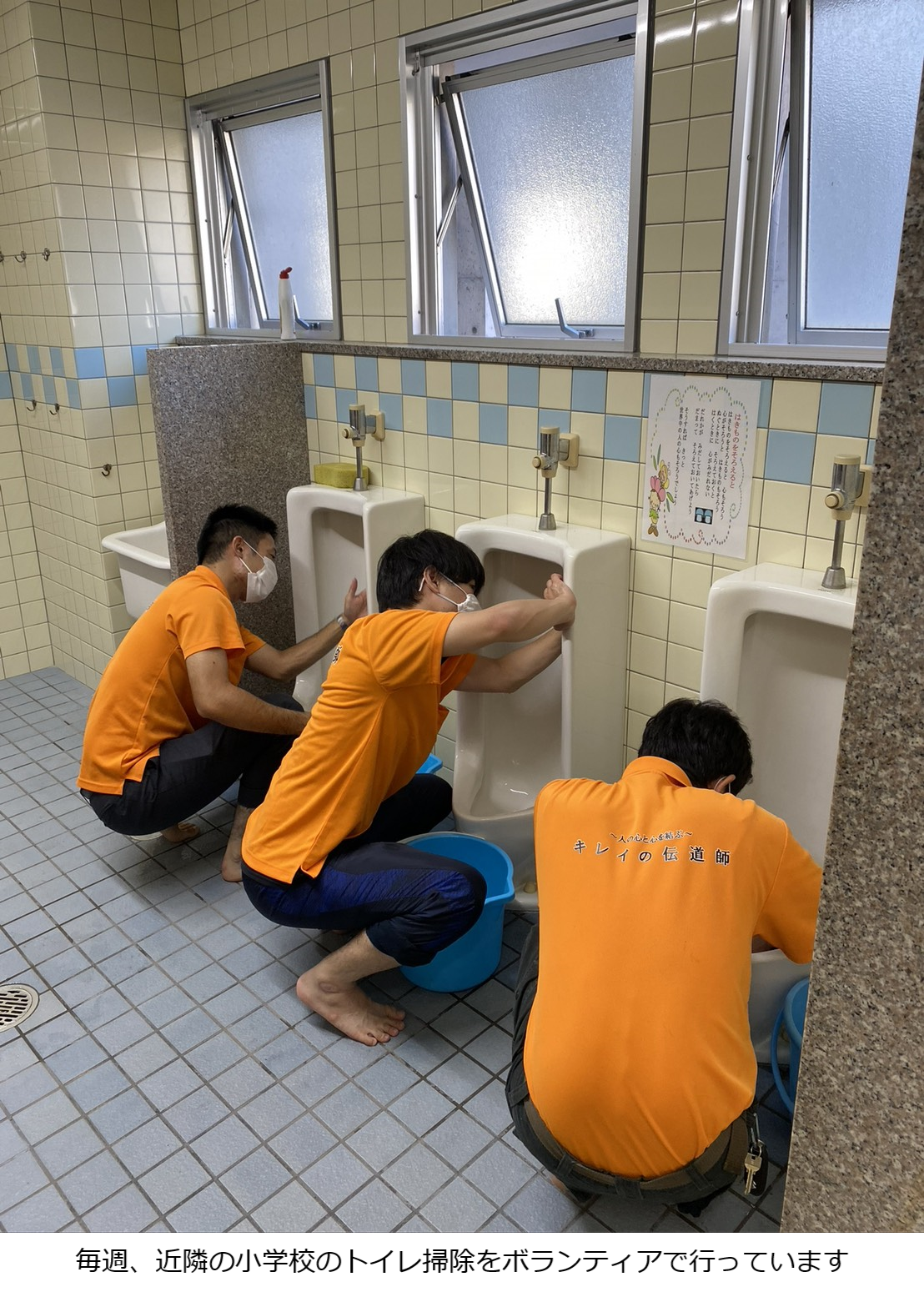 毎週、近隣の小学校のトイレ掃除をボランティアで行っています