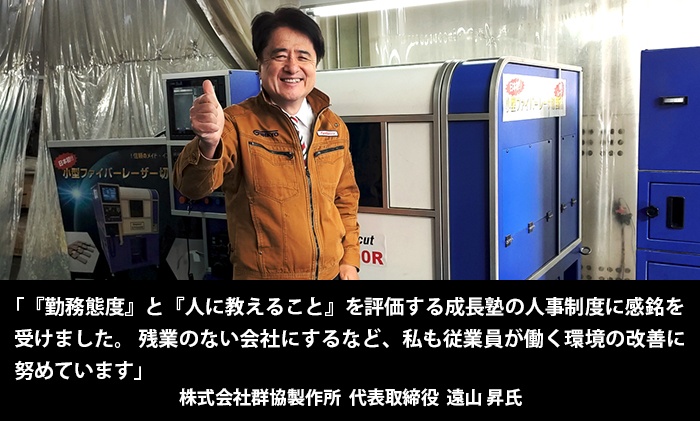 「『勤務態度』と『人に教えること』を評価する成長塾の人事制度に感銘を受けました。残業のない会社にするなど、私も従業員が働く環境の改善に努めています」株式会社群協製作所 代表取締役 遠山 昇氏　（写真）