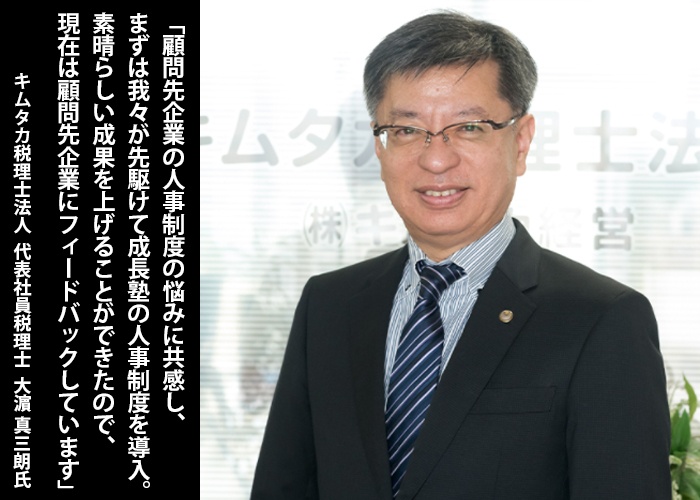 「顧問先企業の悩みに共感し、まずは我々が先駆けて成長塾の人事制度を導入。素晴らしい成果を上げることができたので、現在は顧問先企業にフィードバックしています」キムタカ税理士法人　代表社員税理士　大濱真三朗　氏（写真）