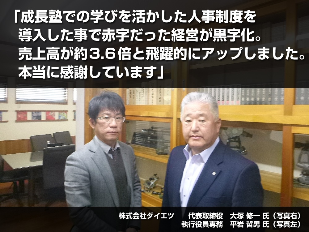 「成長塾での学びを活かした人事制度を導入した事で赤字だった経営が黒字化。売上高が約3.6倍と飛躍的にアップしました。本当に感謝しています」株式会社ダイエツ　代表取締役　大塚修一 氏と執行役員専務　平岩哲夫 氏の写真