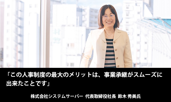 「この人事制度の最大のメリットは、事業承継がスムーズに出来たことです」株式会社システムサーバー　代表取締役社長　鈴木 秀美　氏（写真）