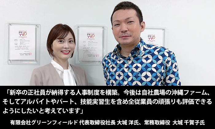 「新卒の正社員が納得する人事制度を構築。今後は自社農場の沖縄ファーム、そしてアルバイトやパート、技能実習生を含め全従業員の頑張りも評価できるようにしたいと考えています」有限会社グリーンフィールド　代表取締役社長　大城 洋　氏、常務取締役　大城 千賀子　氏お二人の写真