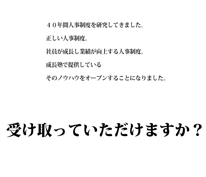 どうやって社員を成長させるのか？　どうして業績が向上するのか？