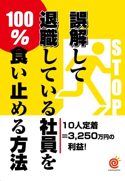 PocketBook『誤解して退職している社員を100％食い止める方法』