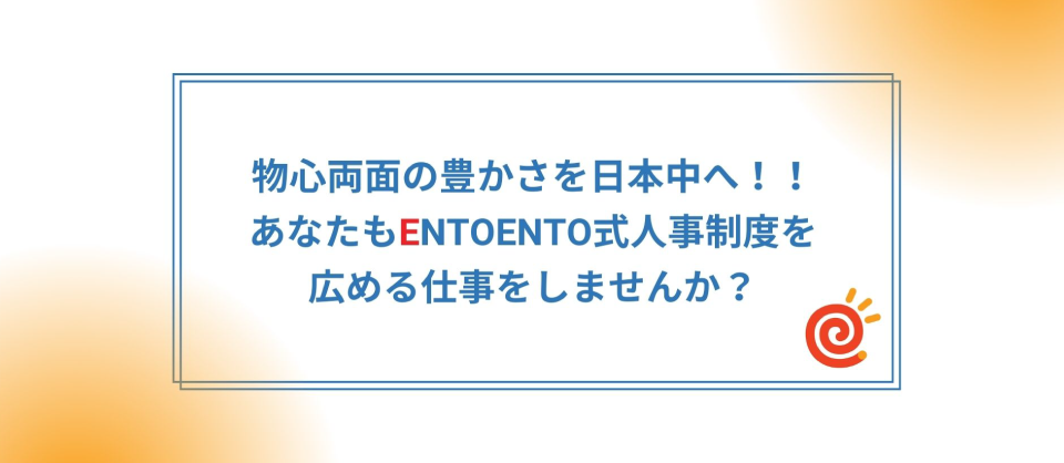 あなたもENTOENTO式人事制度を広める仕事をしませんか？