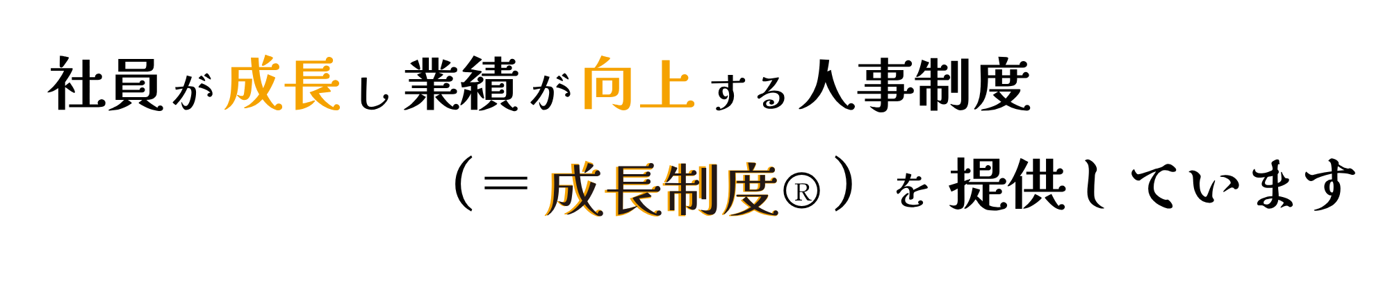 社員が成長し業績が向上する人事制度＝成長制度