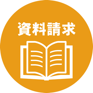 資料請求