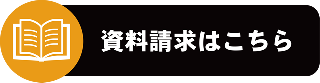 資料請求