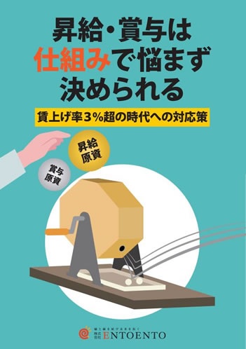 昇給・賞与は仕組みで悩まず決められる