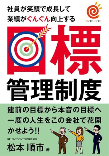 社員が笑顔で成長して業績がぐんぐん向上する目標管理制度