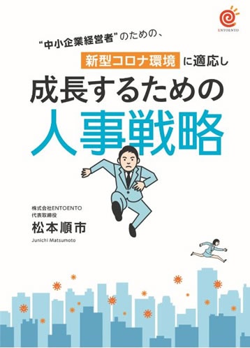 中小企業経営者のための、新型コロナ環境に適応し成長するための人事戦略