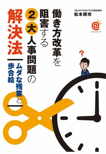 働き方改革を阻害する２大人事問題の解決法