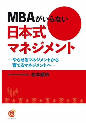 MBAがいらない日本式マネジメント