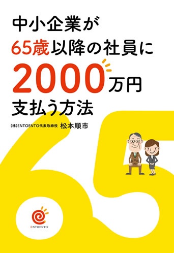 中小企業が65歳以降の社員に2000万円支払う方法
