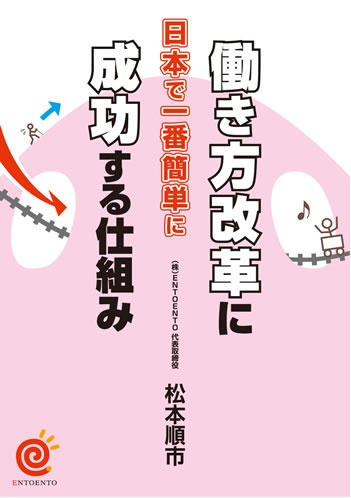 働き方改革に日本で一番簡単に成功する仕組み