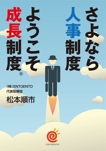 さよなら人事制度　ようこそ成長制度