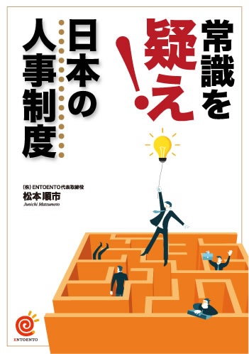 常識を疑え！　日本の人事制度