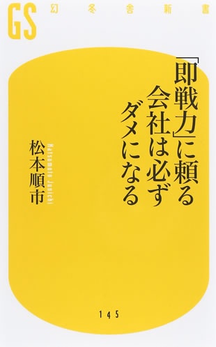 「即戦力」に頼る会社は必ずダメになる