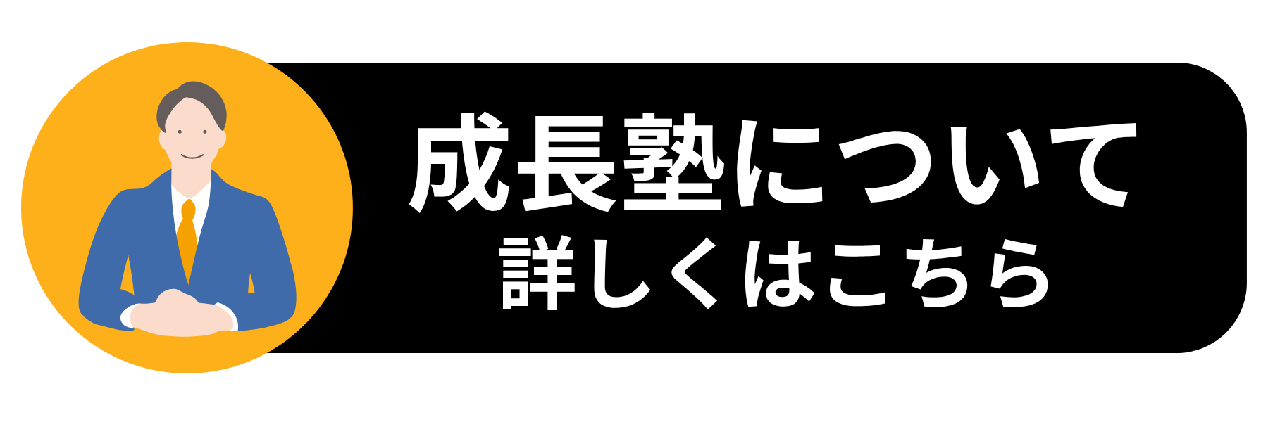 seichojuku_btn