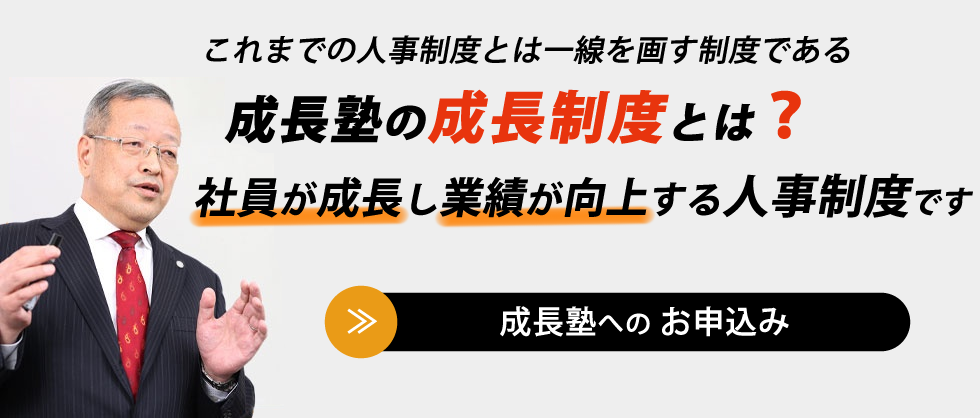 成長制度 - 社員が成長し業績が向上する人事制度