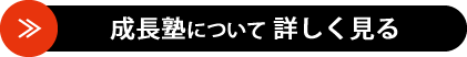 成長塾について詳しく見る
