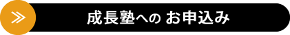 成長塾へのお申込み