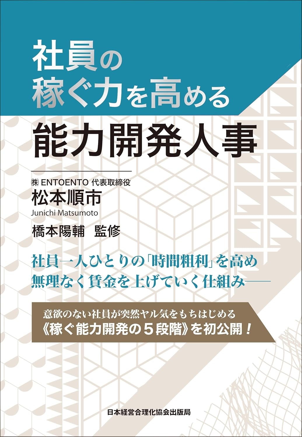 社員の稼ぐ力を高める能力開発人事