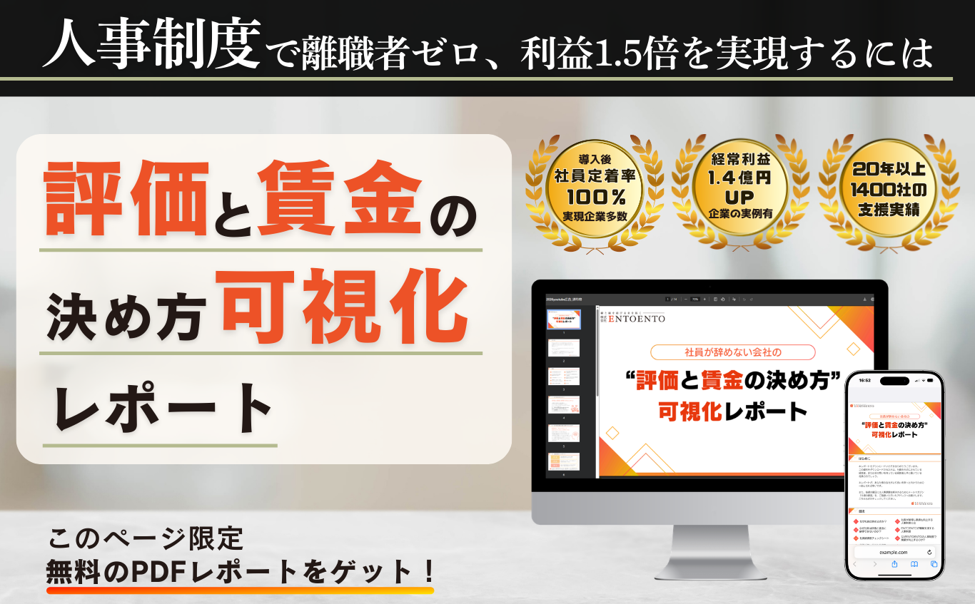 人事制度で離職者ゼロ、利益1.5倍を実現するには！評価と賃金の決め方可視化レポート