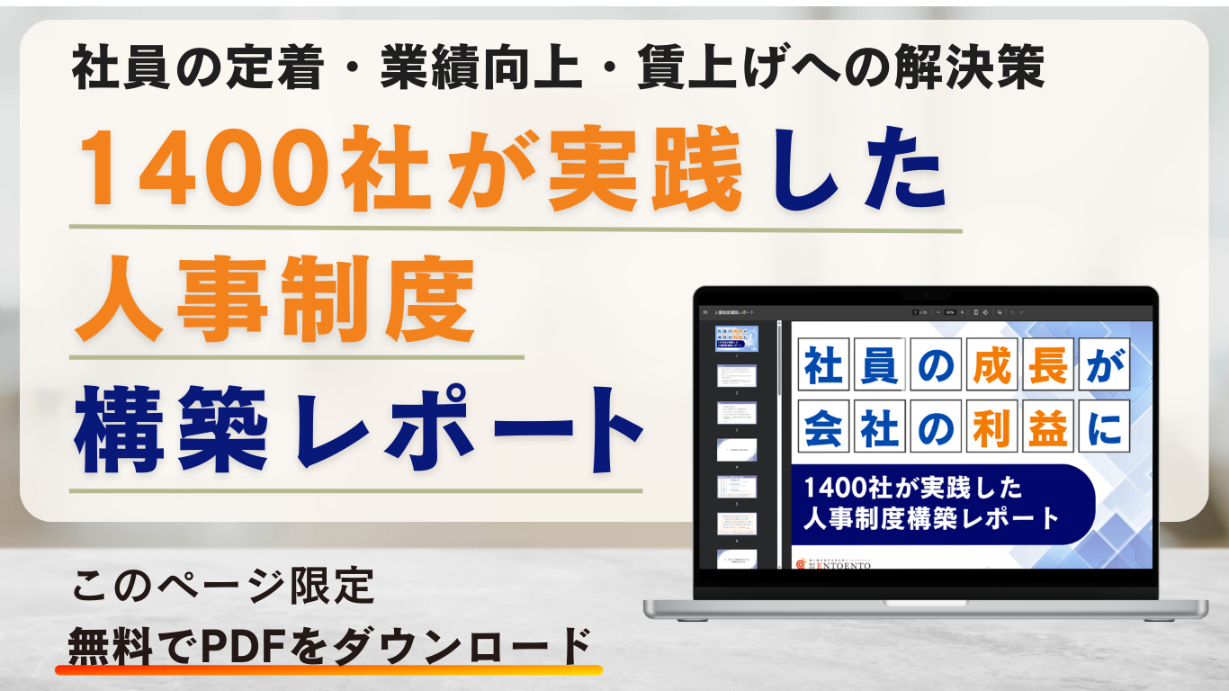 1400社が実践した、人事制度構築レポート