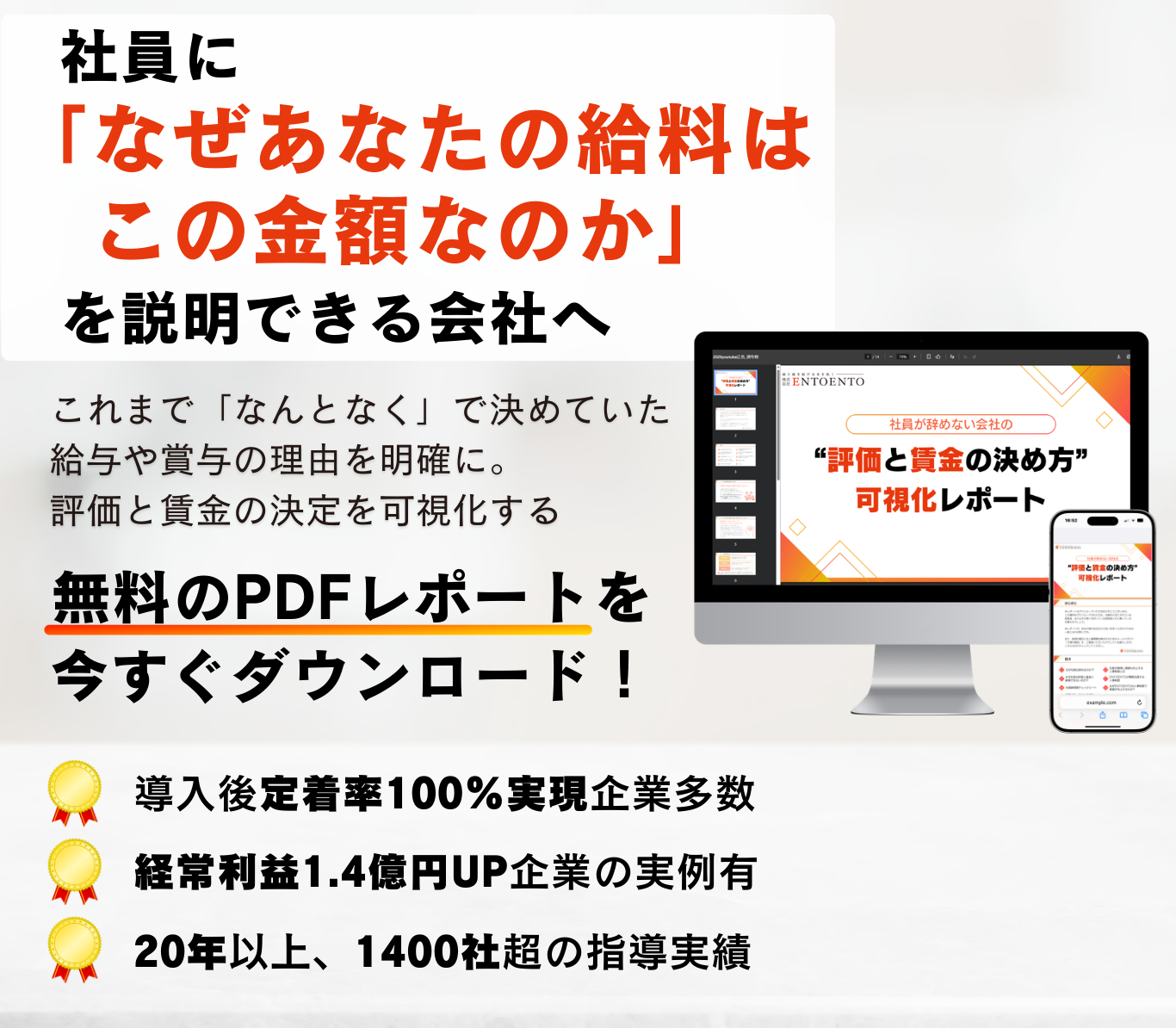社員に「なぜあなたの給料はこの金額なのか」を説明できる会社へ　これまで「なんとなく」で決めていた給与や賞与の理由を明確に。評価と賃金の決定を可視化する無料レポートをダウンロード！