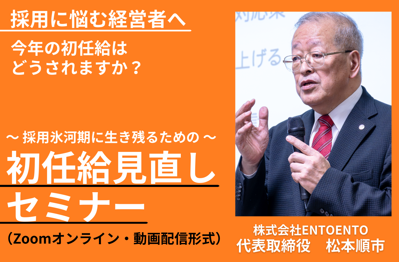 採用が難しくなる時代に、中小企業が生き残るための初任給見直しと人事制度の具体策を学ぶオンラインセミナーです。