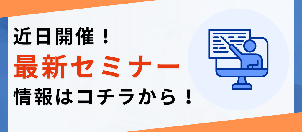 セミナーへのお申込み