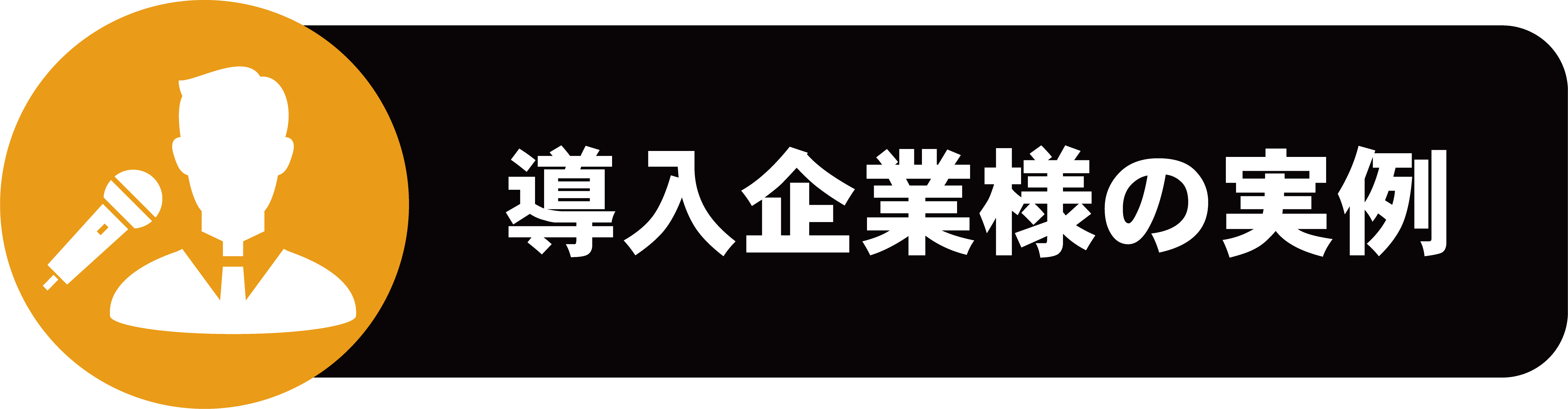 ENTOENTO式人事制度を導入した企業様の実例一覧はこちら
