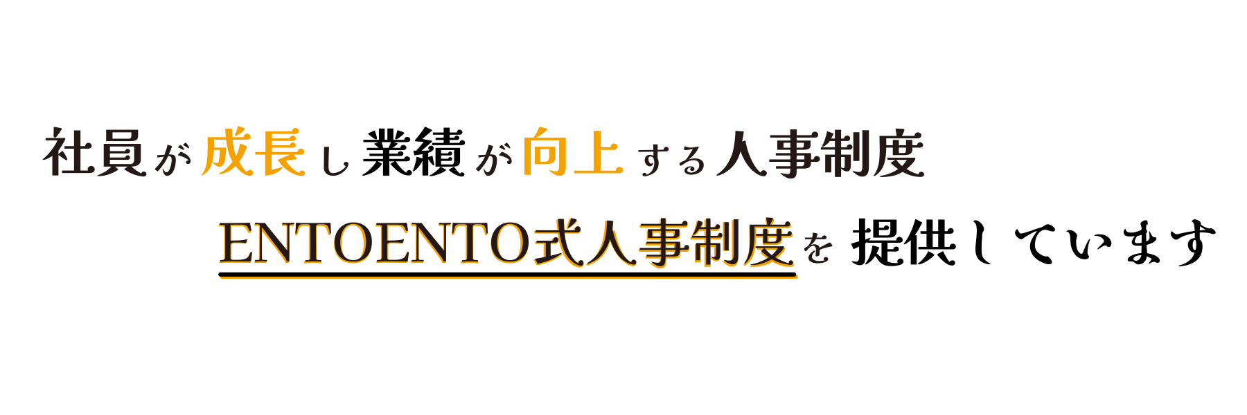 社員が成長し業績が向上するENTOENTO式人事制度