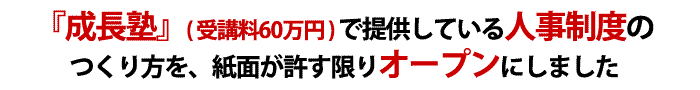 どうやって社員を成長させるのか？　どうして業績が向上するのか？