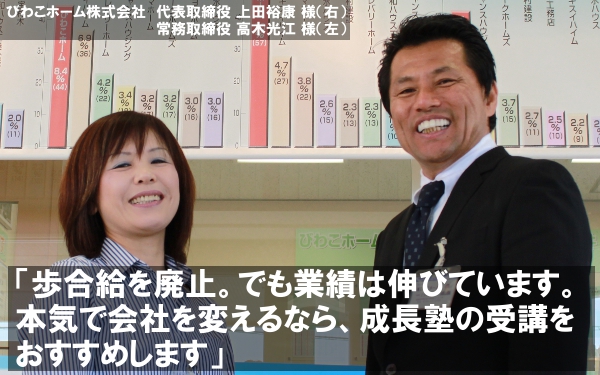 歩合給を廃止。でも業績は伸びています。本気で会社を変えるなら、成長塾の受講をおすすめします。