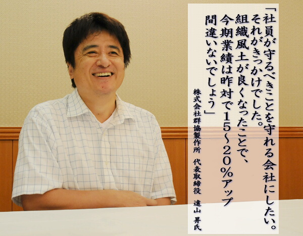 社員が守るべきことを守れる会社にしたい。それがきっかけでした。組織風土が良くなったことで、今期業績は昨対で15～20％アップ間違いないでしょう。