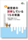 新 経営者の誤解している15の常識